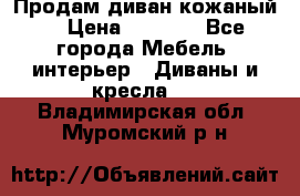 Продам диван кожаный  › Цена ­ 9 000 - Все города Мебель, интерьер » Диваны и кресла   . Владимирская обл.,Муромский р-н